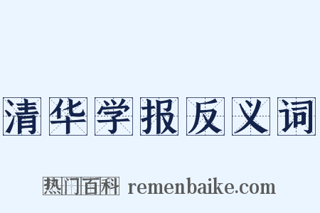 清华学报反义词是什么意思的图片